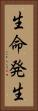 生命発生 Vertical Portrait