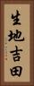 生地吉田 Vertical Portrait