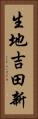生地吉田新 Vertical Portrait