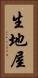 生地屋 Vertical Portrait