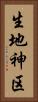 生地神区 Vertical Portrait