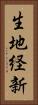 生地経新 Vertical Portrait