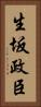 生坂政臣 Vertical Portrait