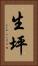 生坪 Vertical Portrait