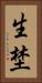 生埜 Vertical Portrait