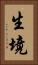 生境 Vertical Portrait