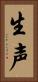 生声 Vertical Portrait