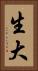 生大 Vertical Portrait