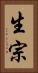 生宗 Vertical Portrait