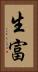 生富 Vertical Portrait