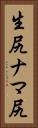 生尻 Vertical Portrait