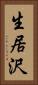 生居沢 Vertical Portrait