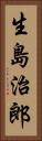 生島治郎 Vertical Portrait