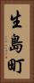 生島町 Vertical Portrait
