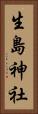 生島神社 Vertical Portrait