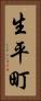 生平町 Vertical Portrait