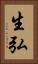 生弘 Vertical Portrait