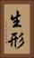 生形 Vertical Portrait