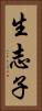 生志子 Vertical Portrait