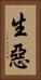 生惡 Vertical Portrait