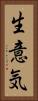 生意気 Vertical Portrait