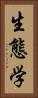 生態学 Vertical Portrait