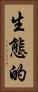 生態的 Vertical Portrait