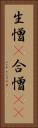 生憎(P) Vertical Portrait