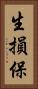 生損保 Vertical Portrait