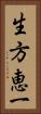 生方恵一 Vertical Portrait
