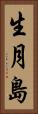 生月島 Vertical Portrait