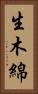 生木綿 Vertical Portrait