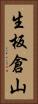 生板倉山 Vertical Portrait