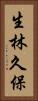 生林久保 Vertical Portrait