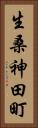 生桑神田町 Vertical Portrait