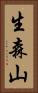 生森山 Vertical Portrait