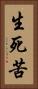 生死苦 Vertical Portrait