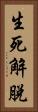 生死解脫 Vertical Portrait