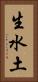 生水土 Vertical Portrait
