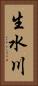 生水川 Vertical Portrait