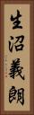 生沼義朗 Vertical Portrait