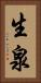 生泉 Vertical Portrait