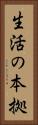 生活の本拠 Vertical Portrait