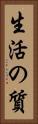 生活の質 Vertical Portrait
