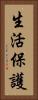 生活保護 Vertical Portrait