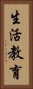 生活教育 Vertical Portrait