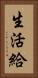 生活給 Vertical Portrait