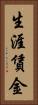 生涯賃金 Vertical Portrait