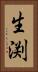 生渕 Vertical Portrait
