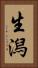 生潟 Vertical Portrait